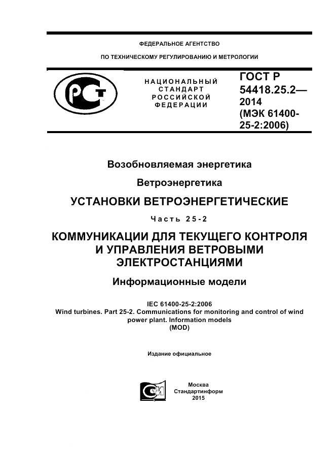ГОСТ Р 54418.25.2-2014, страница 1