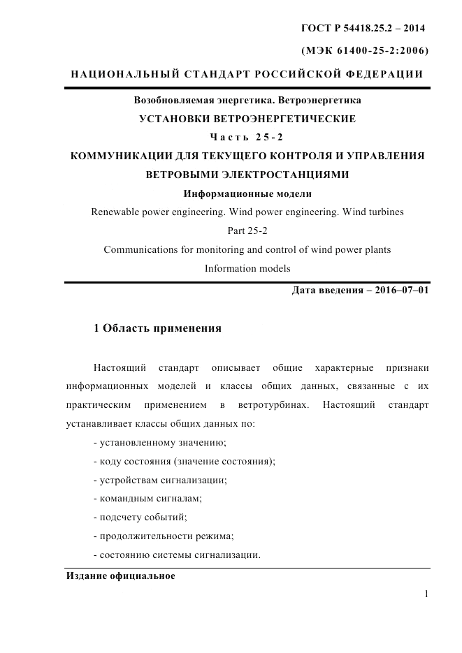 ГОСТ Р 54418.25.2-2014, страница 11