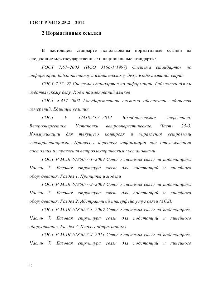 ГОСТ Р 54418.25.2-2014, страница 12