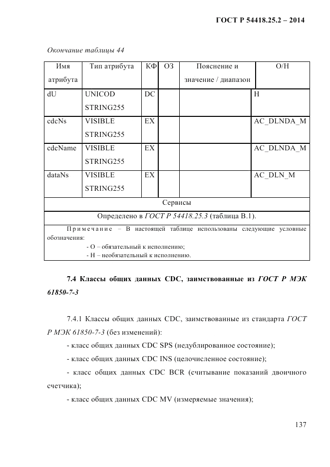 ГОСТ Р 54418.25.2-2014, страница 147