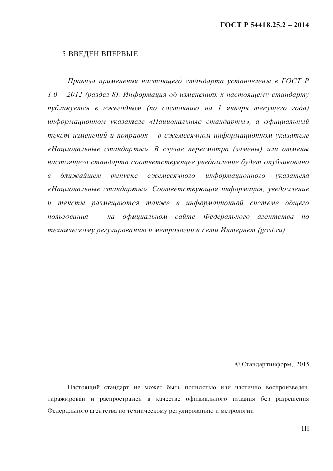 ГОСТ Р 54418.25.2-2014, страница 3