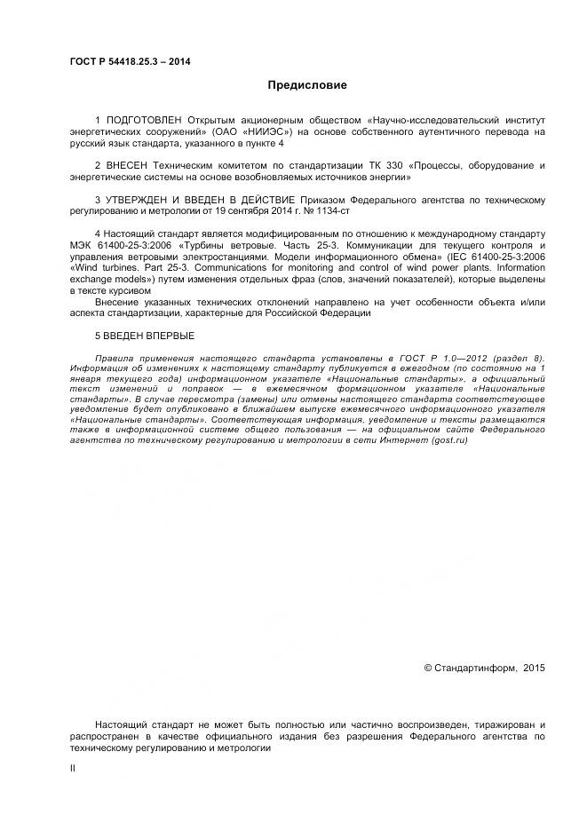 ГОСТ Р 54418.25.3-2014, страница 2