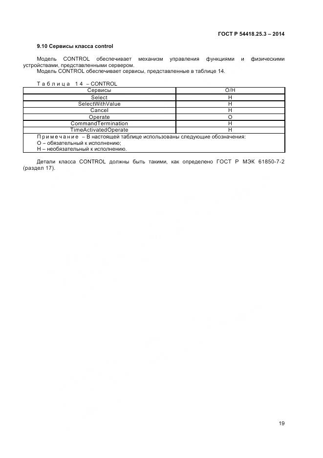 ГОСТ Р 54418.25.3-2014, страница 24