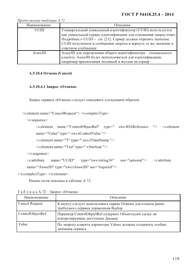 ГОСТ Р 54418.25.4-2014, страница 127