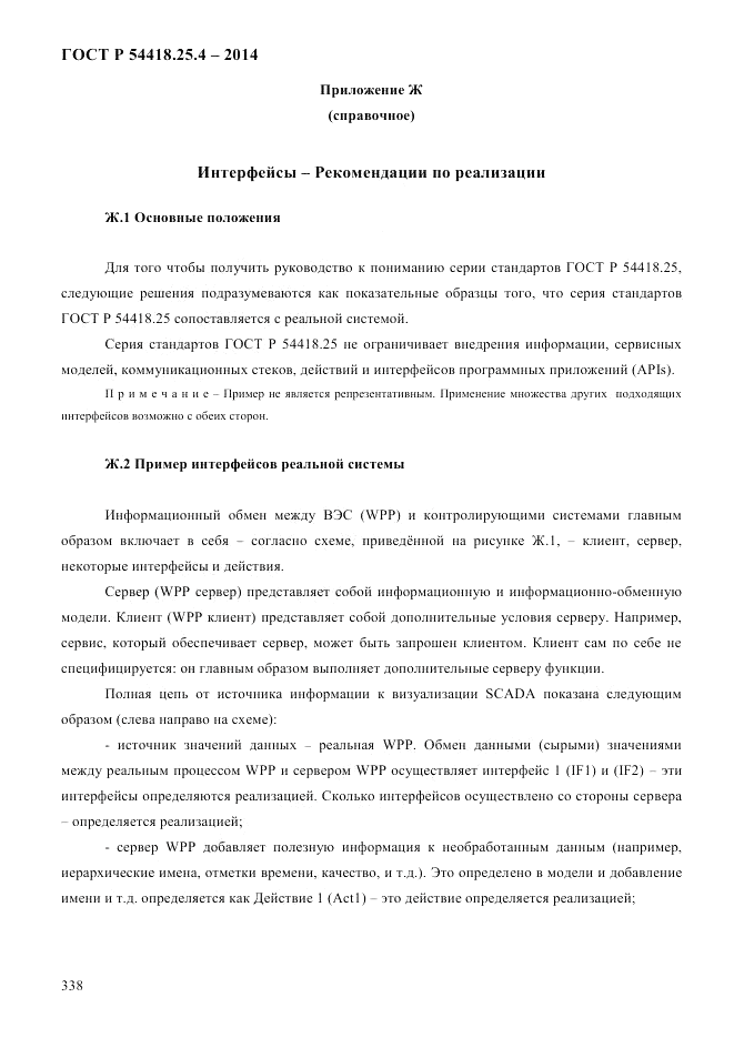 ГОСТ Р 54418.25.4-2014, страница 346