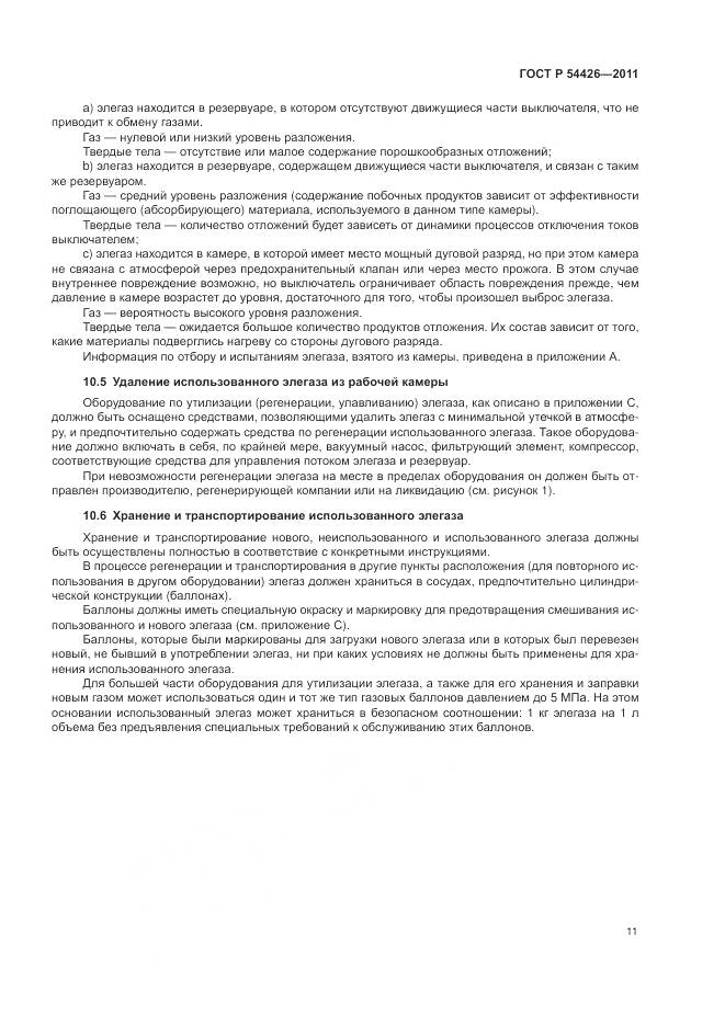 ГОСТ Р 54426-2011, страница 15