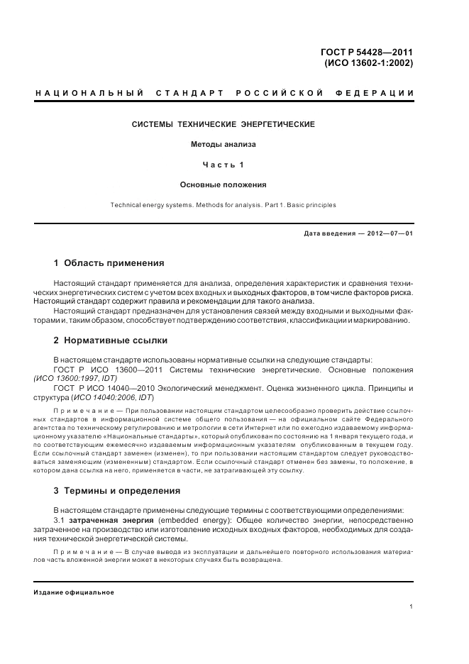 ГОСТ Р 54428-2011, страница 5