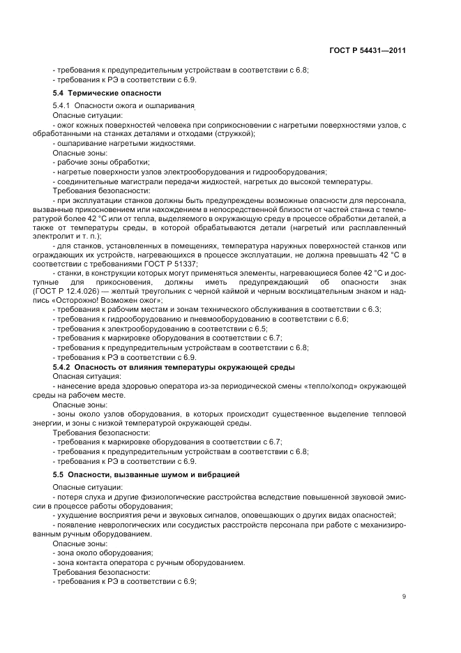 ГОСТ Р 54431-2011, страница 13