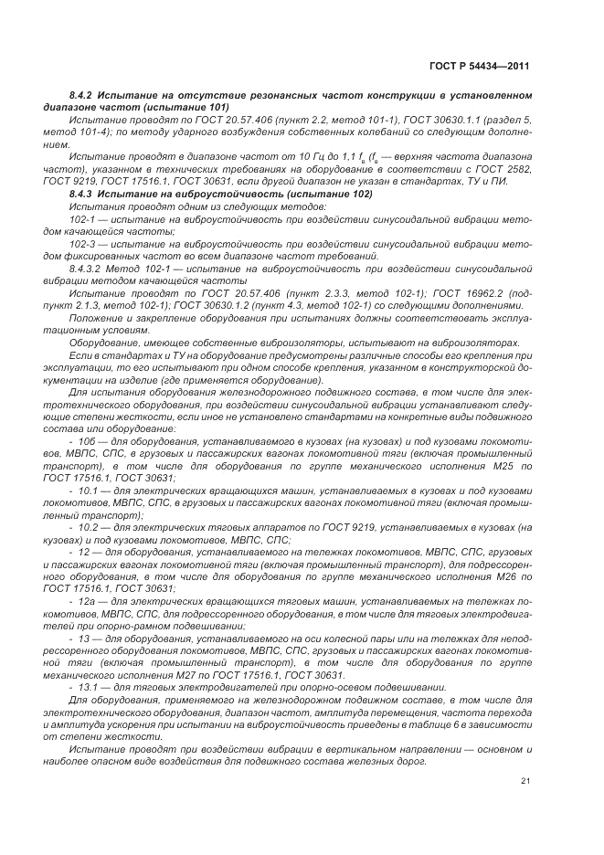 ГОСТ Р 54434-2011, страница 25