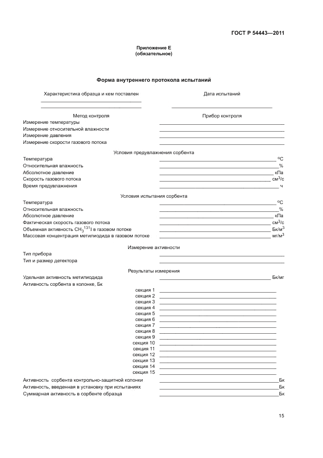 ГОСТ Р 54443-2011, страница 20