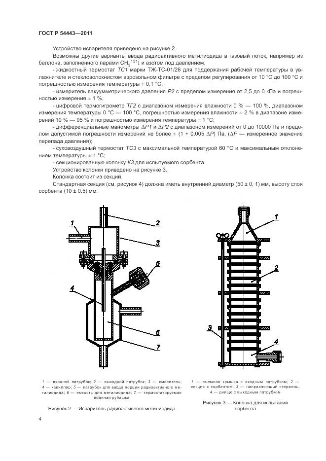 ГОСТ Р 54443-2011, страница 8