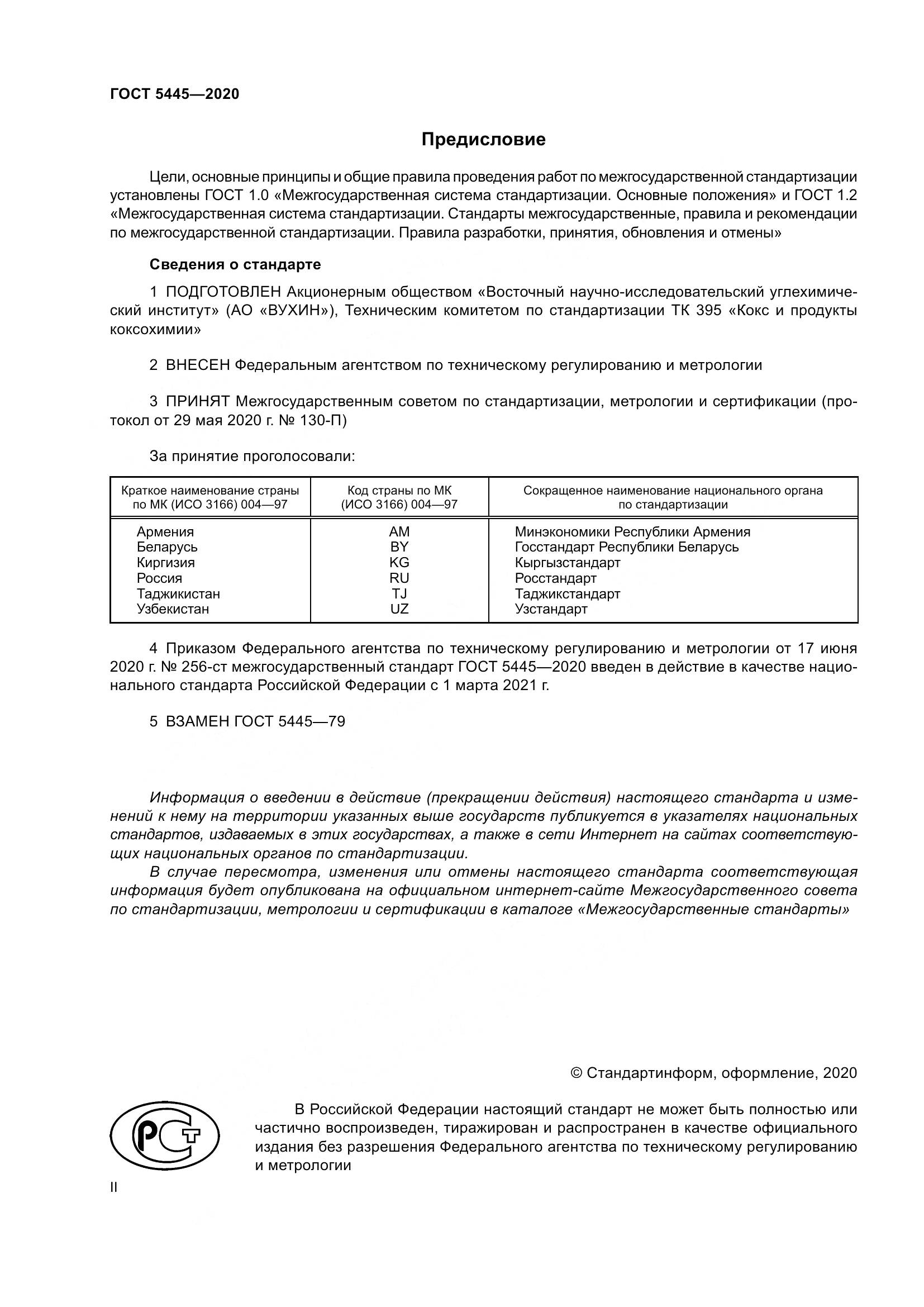 ГОСТ 5445-2020, страница 2