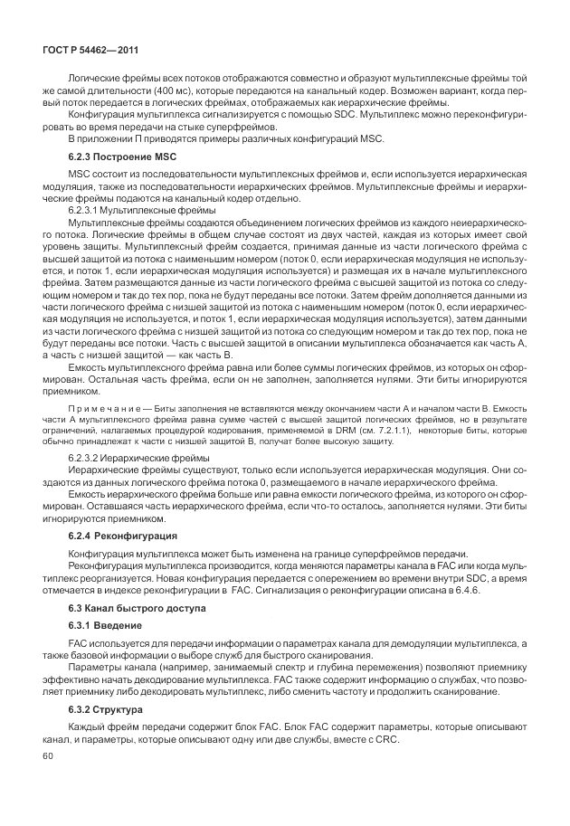 ГОСТ Р 54462-2011, страница 68