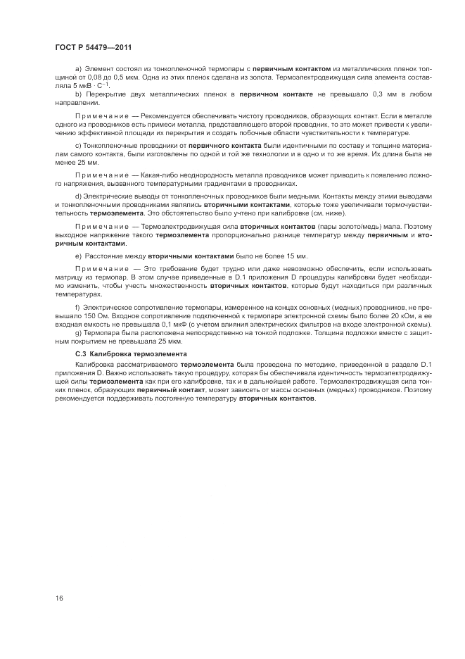 ГОСТ Р 54479-2011, страница 20