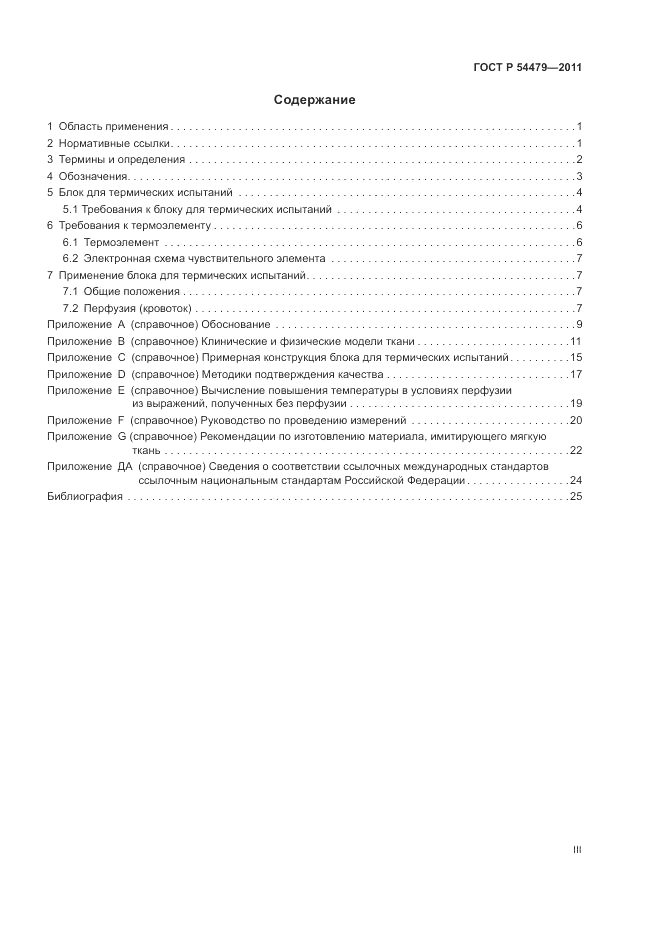 ГОСТ Р 54479-2011, страница 3