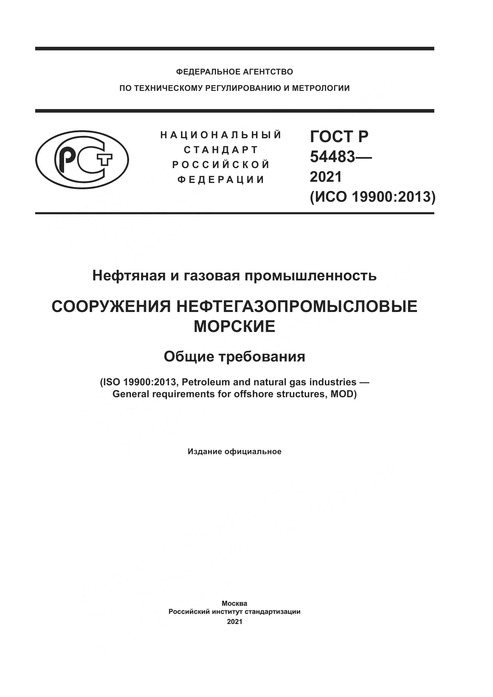 ГОСТ Р 54483-2021, страница 1