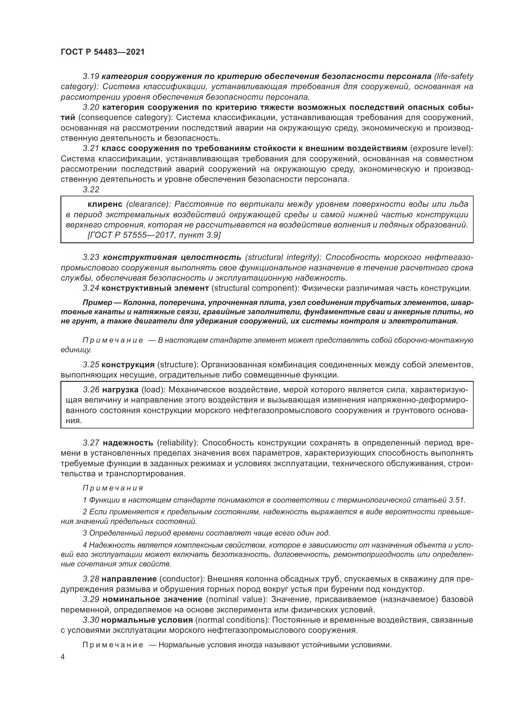 ГОСТ Р 54483-2021, страница 10