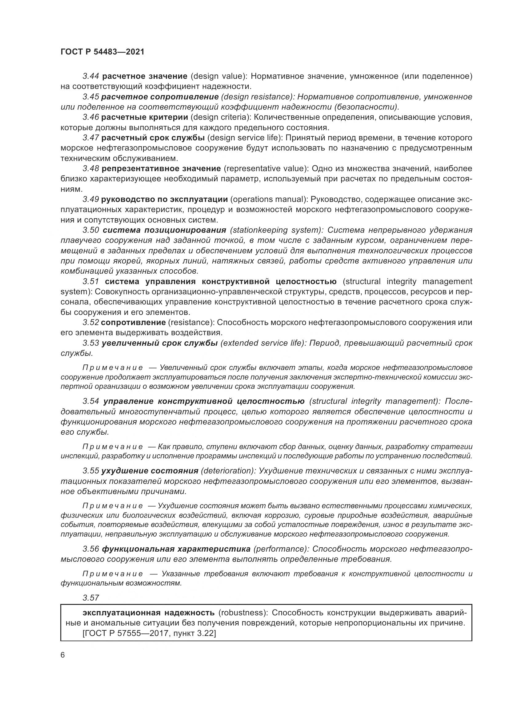 ГОСТ Р 54483-2021, страница 12