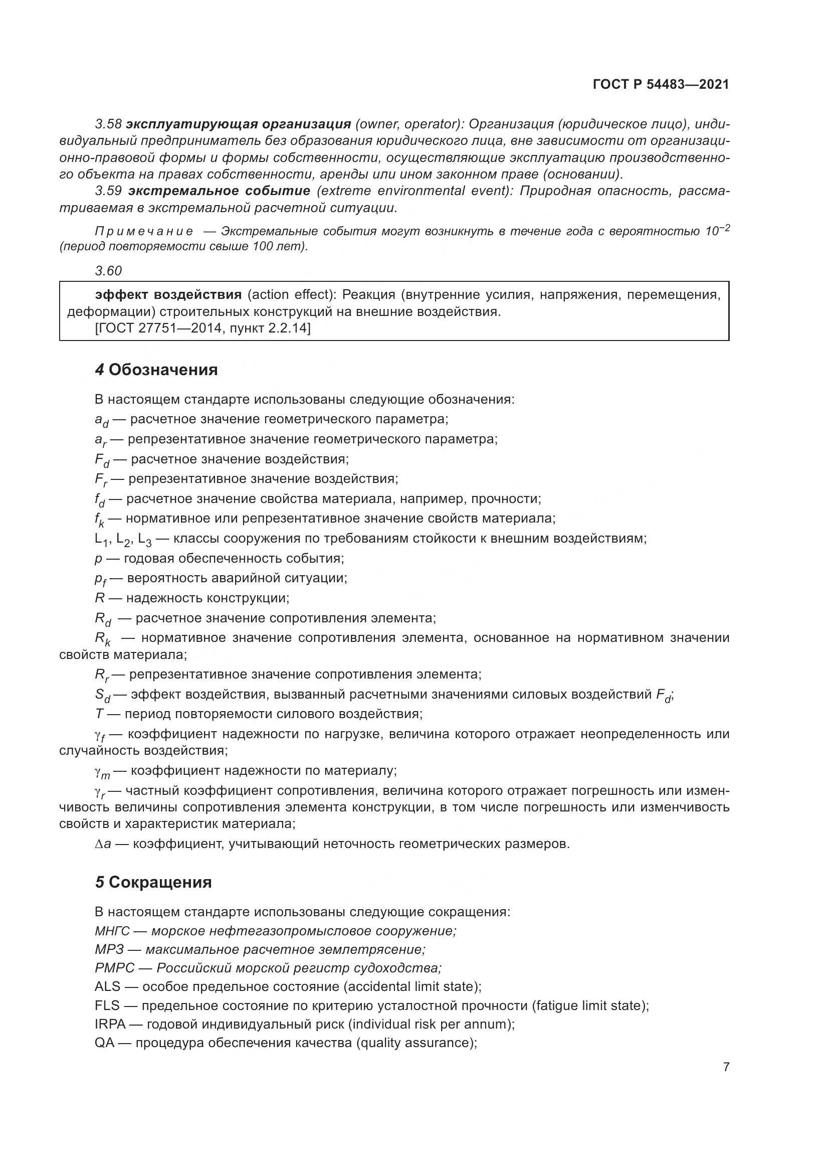ГОСТ Р 54483-2021, страница 13