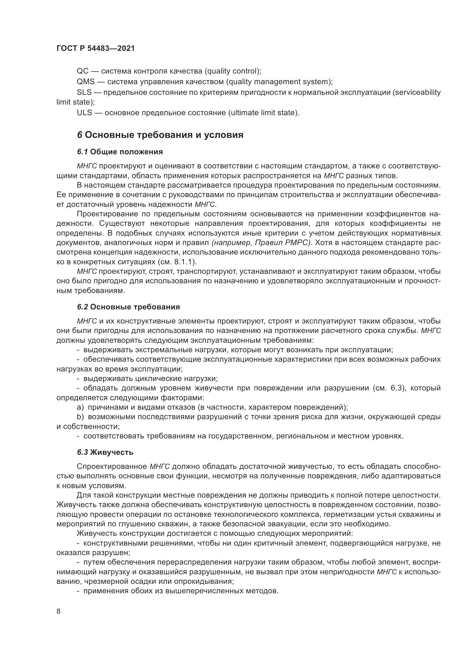 ГОСТ Р 54483-2021, страница 14