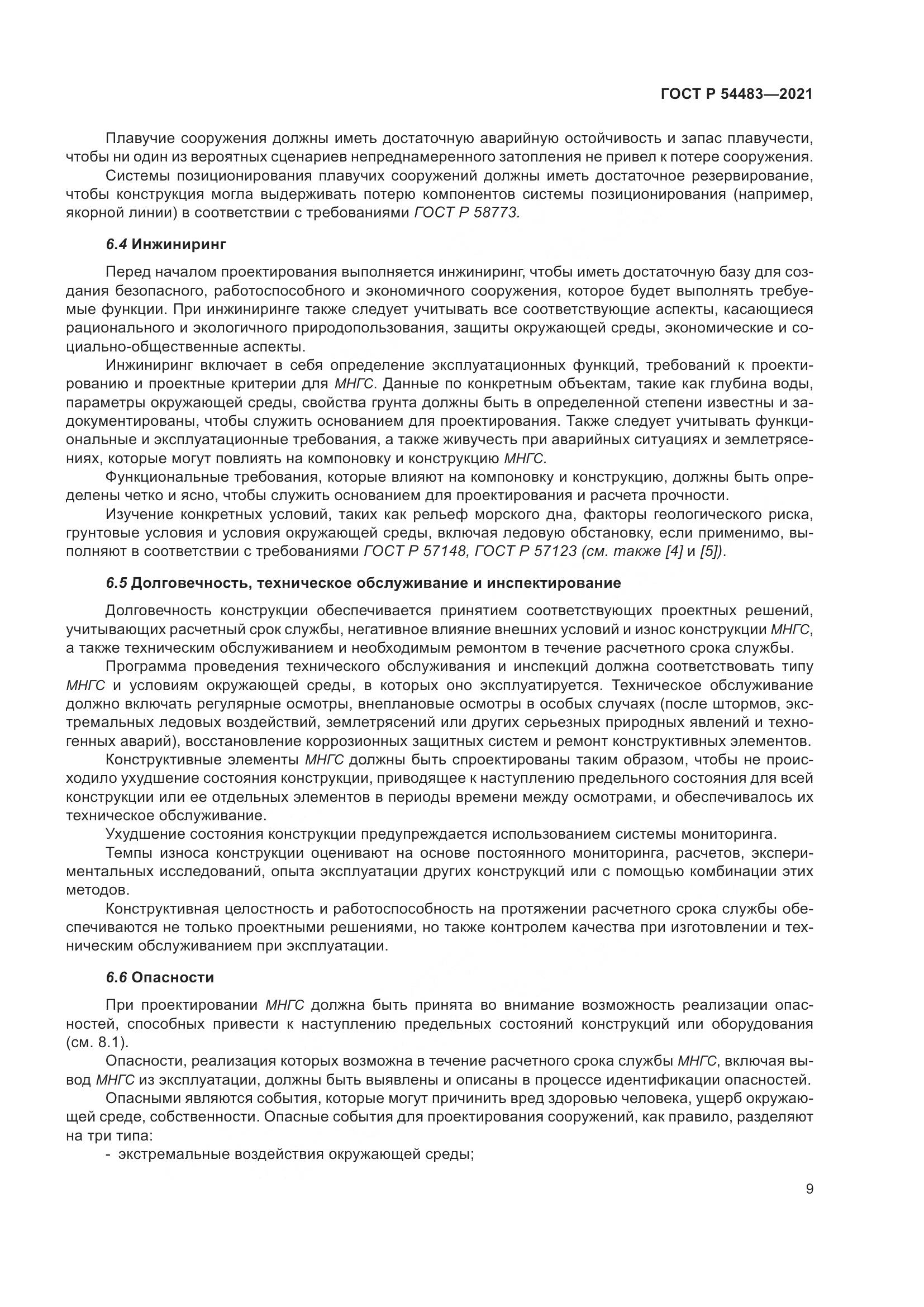 ГОСТ Р 54483-2021, страница 15