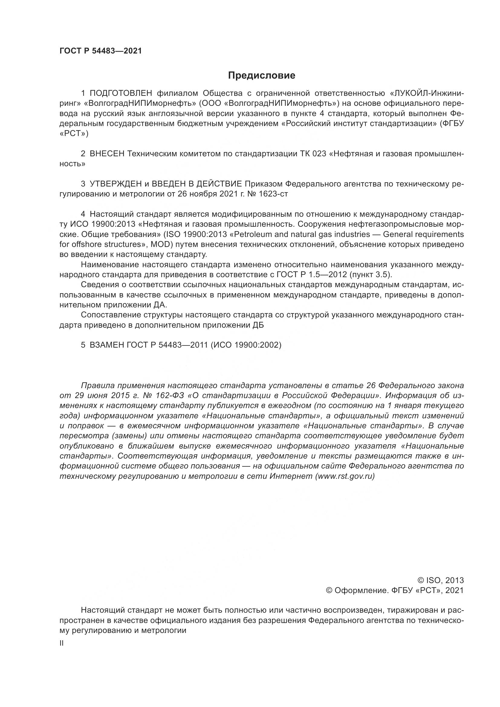 ГОСТ Р 54483-2021, страница 2