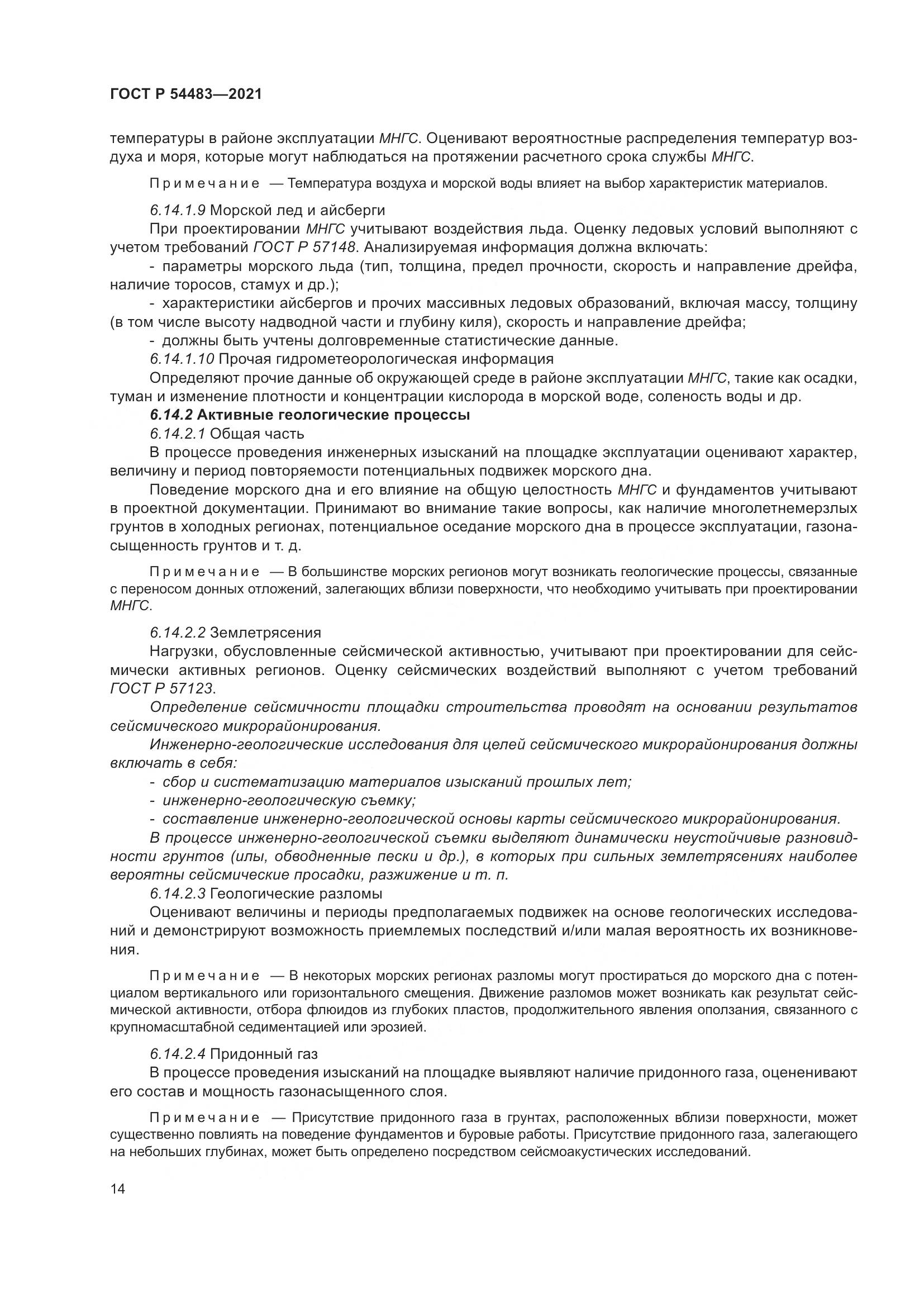 ГОСТ Р 54483-2021, страница 20