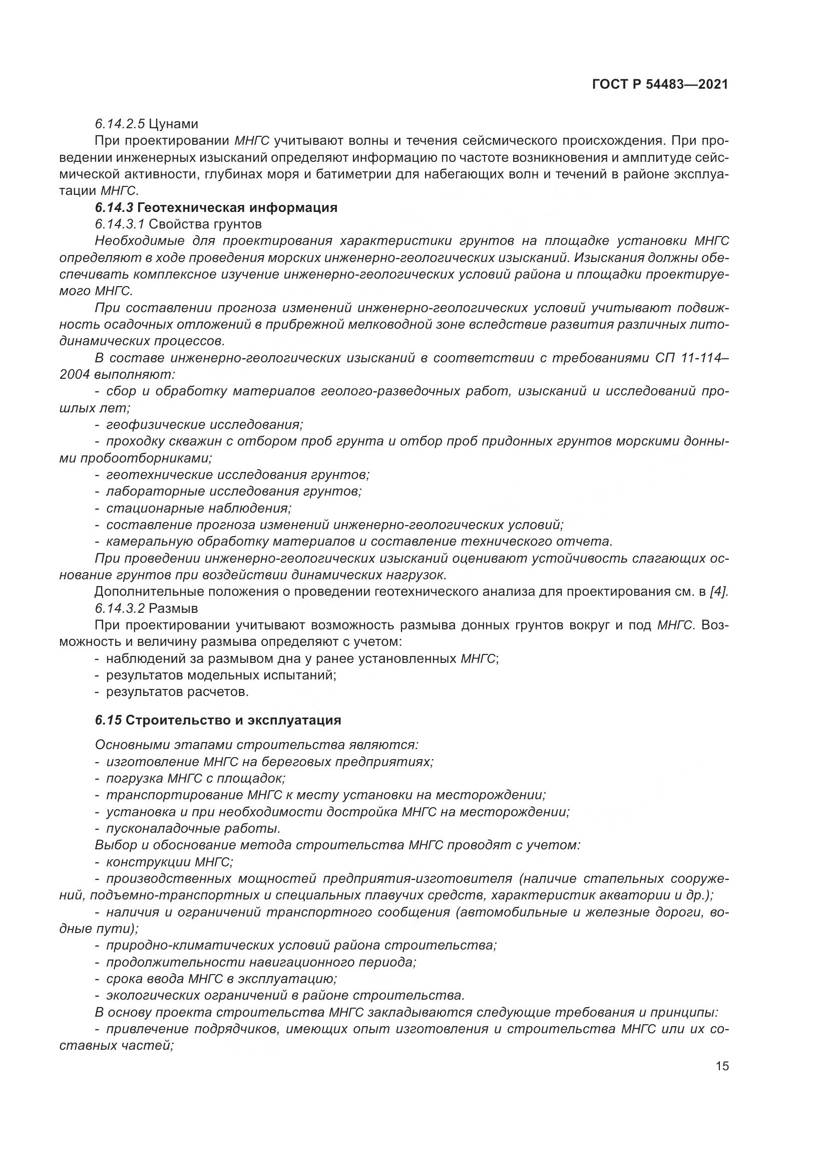ГОСТ Р 54483-2021, страница 21