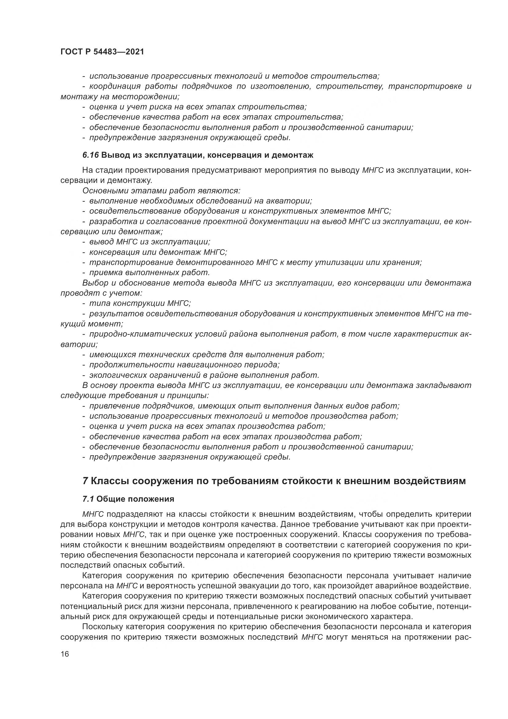 ГОСТ Р 54483-2021, страница 22