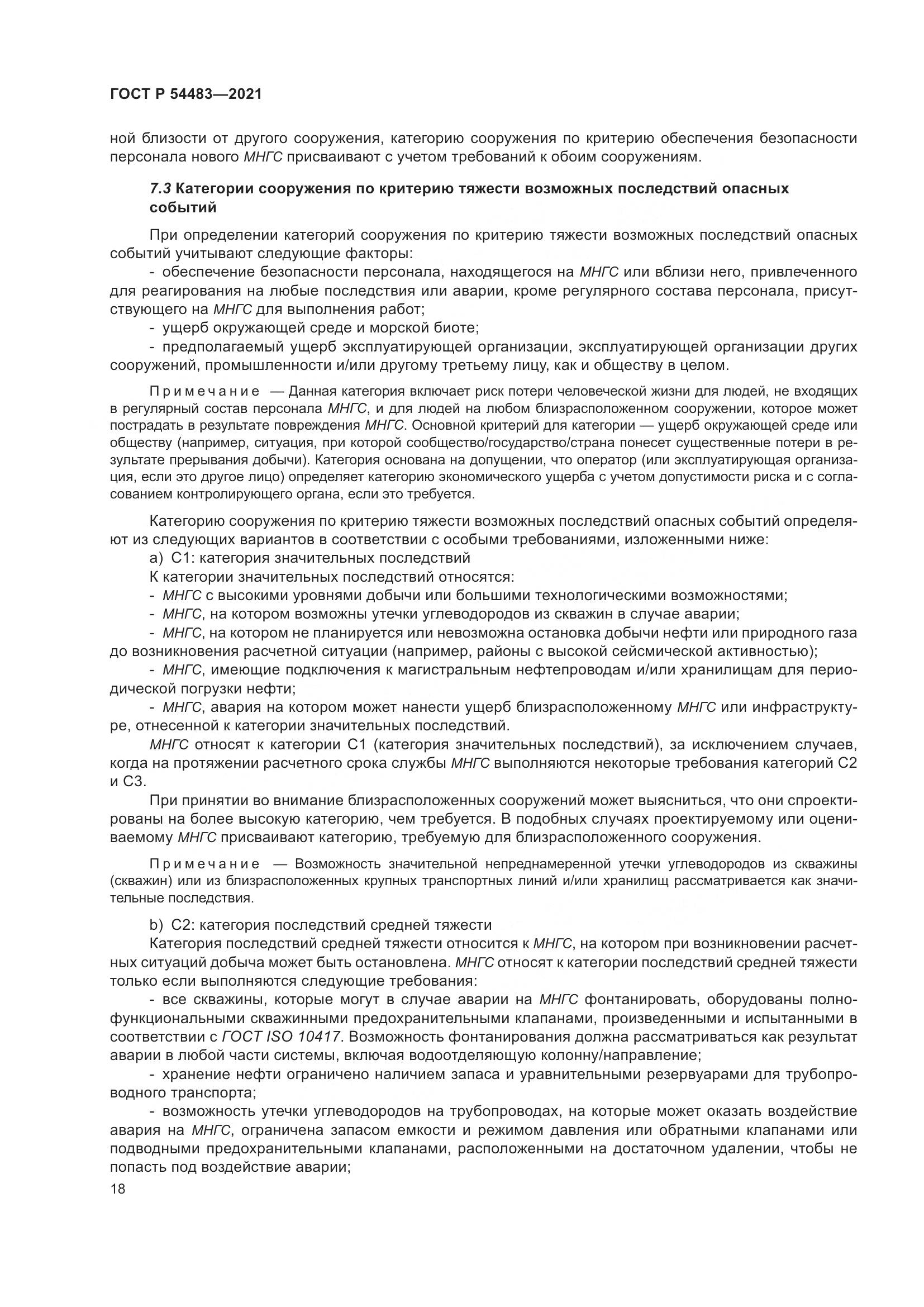 ГОСТ Р 54483-2021, страница 24