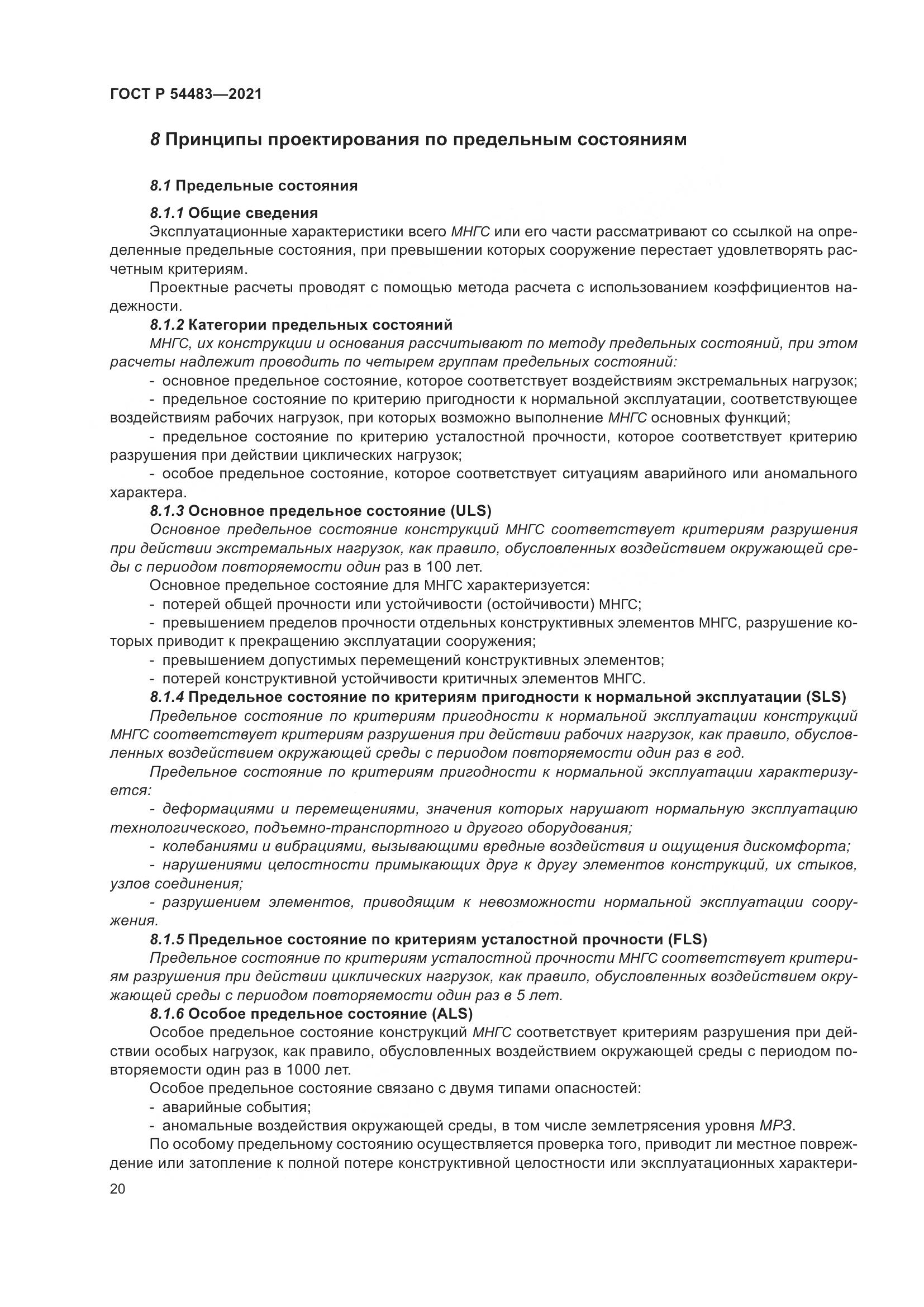 ГОСТ Р 54483-2021, страница 26