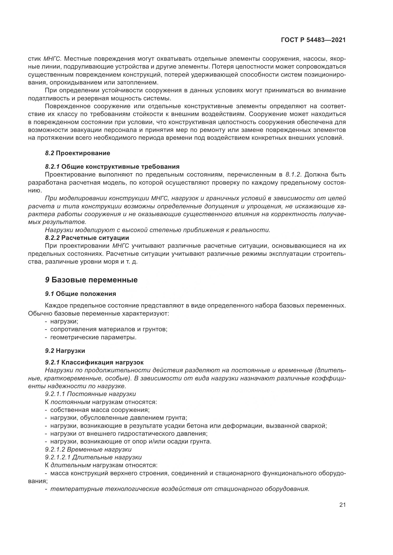 ГОСТ Р 54483-2021, страница 27