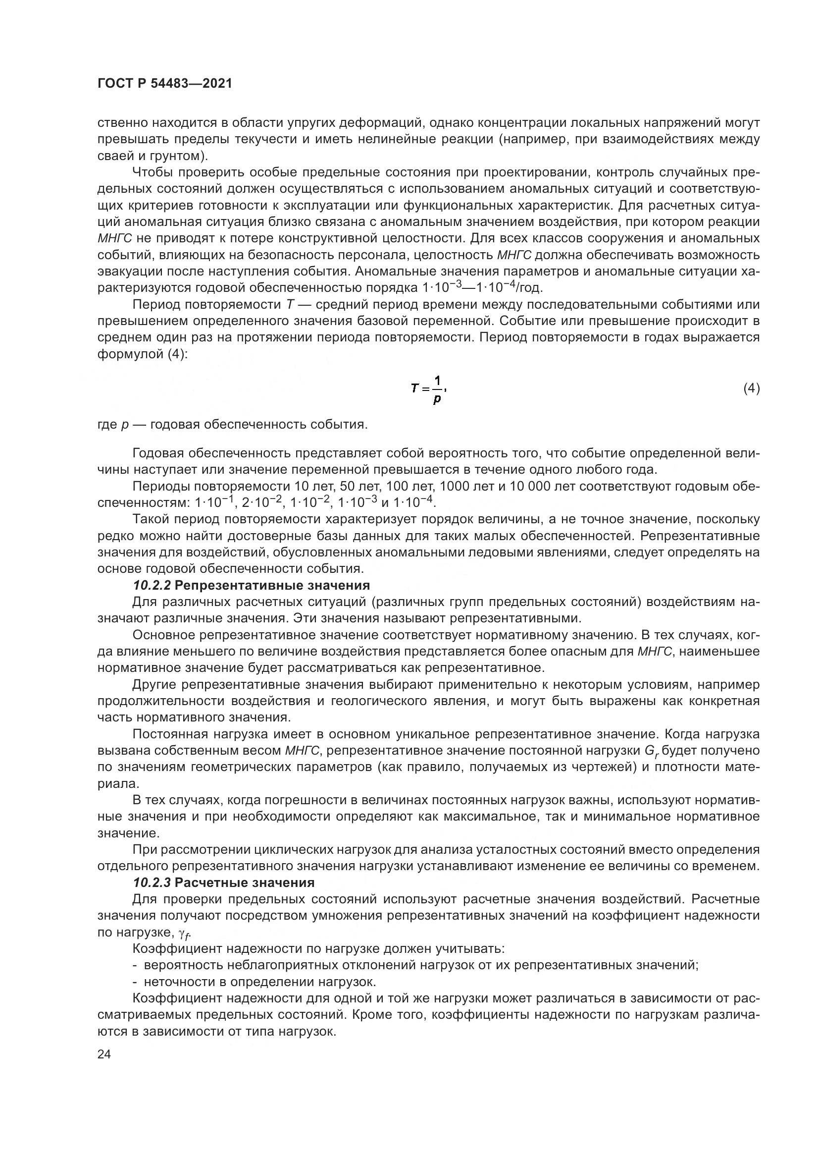ГОСТ Р 54483-2021, страница 30
