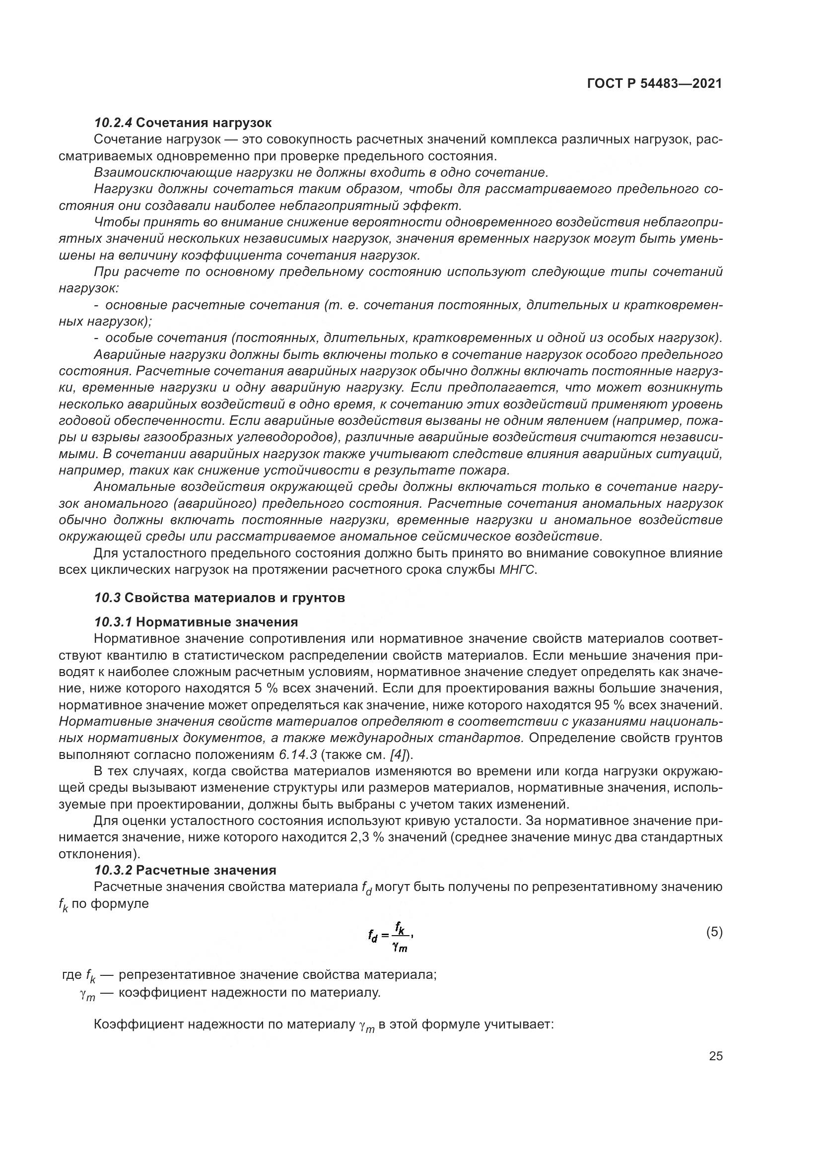 ГОСТ Р 54483-2021, страница 31