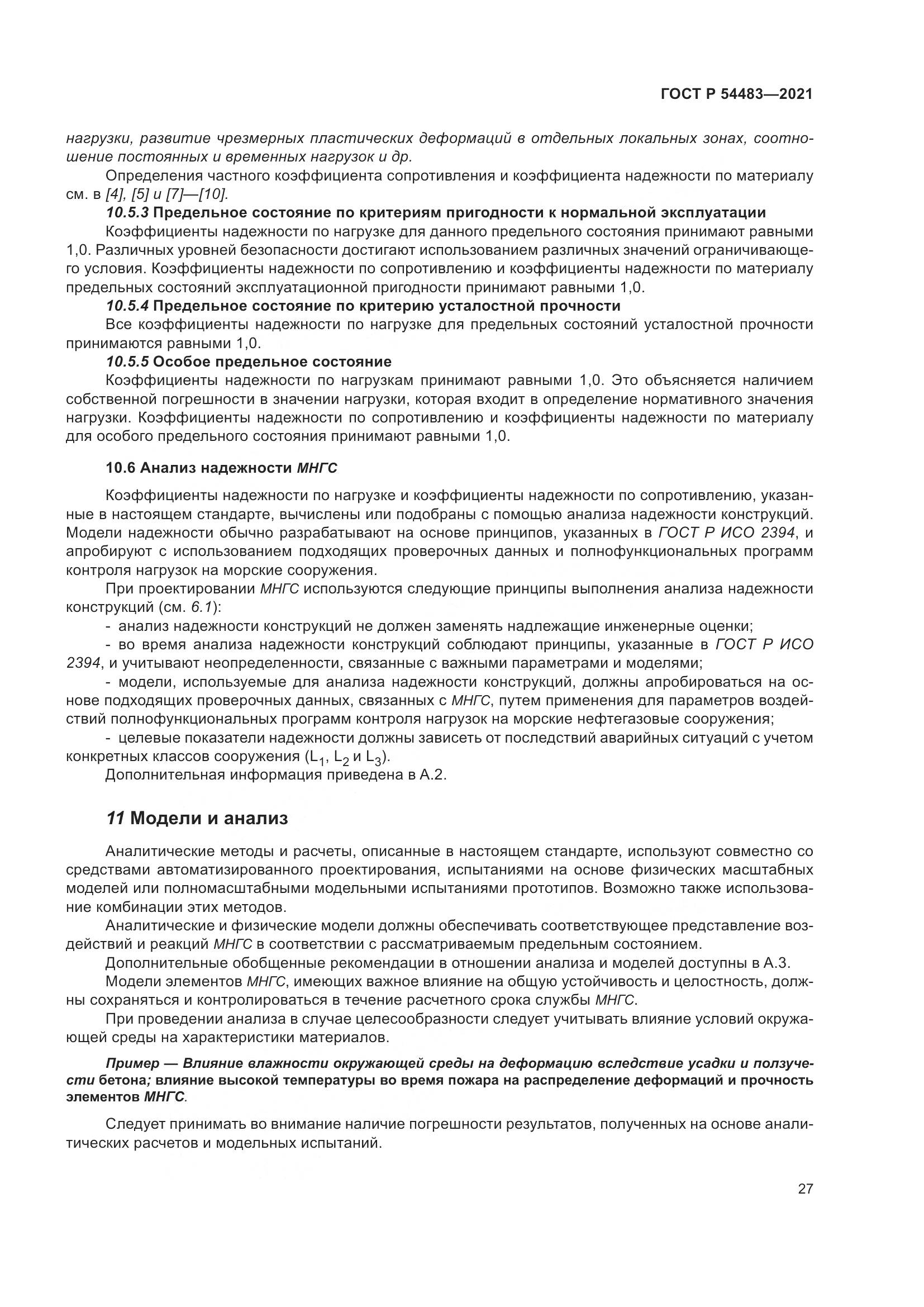 ГОСТ Р 54483-2021, страница 33