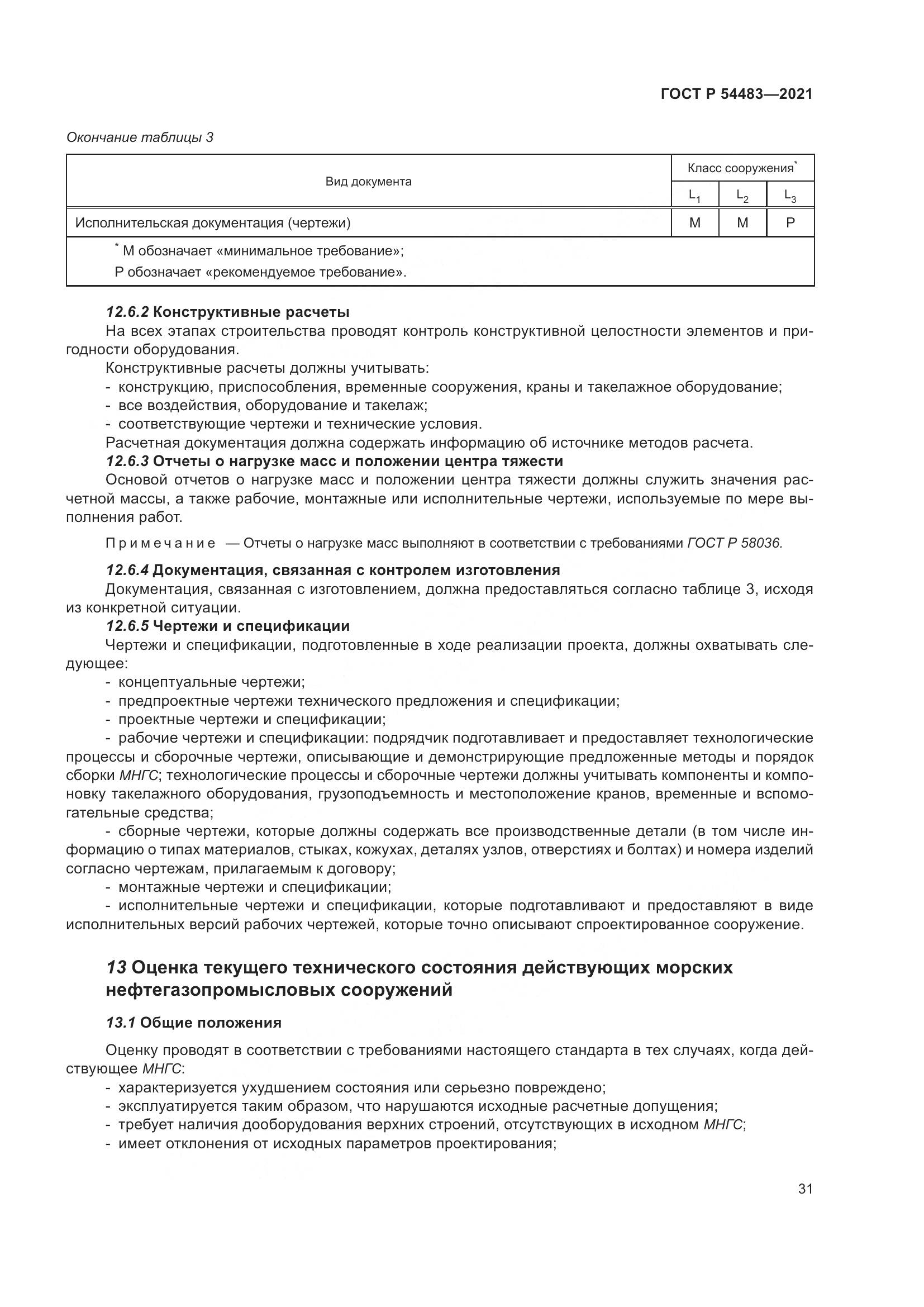 ГОСТ Р 54483-2021, страница 37