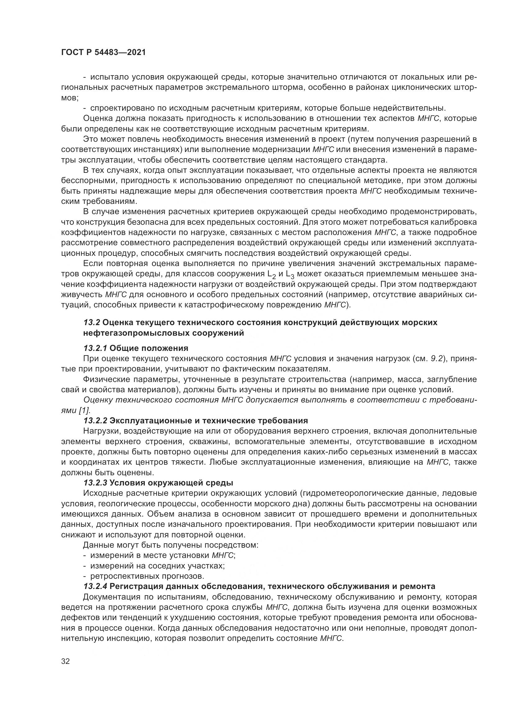 ГОСТ Р 54483-2021, страница 38