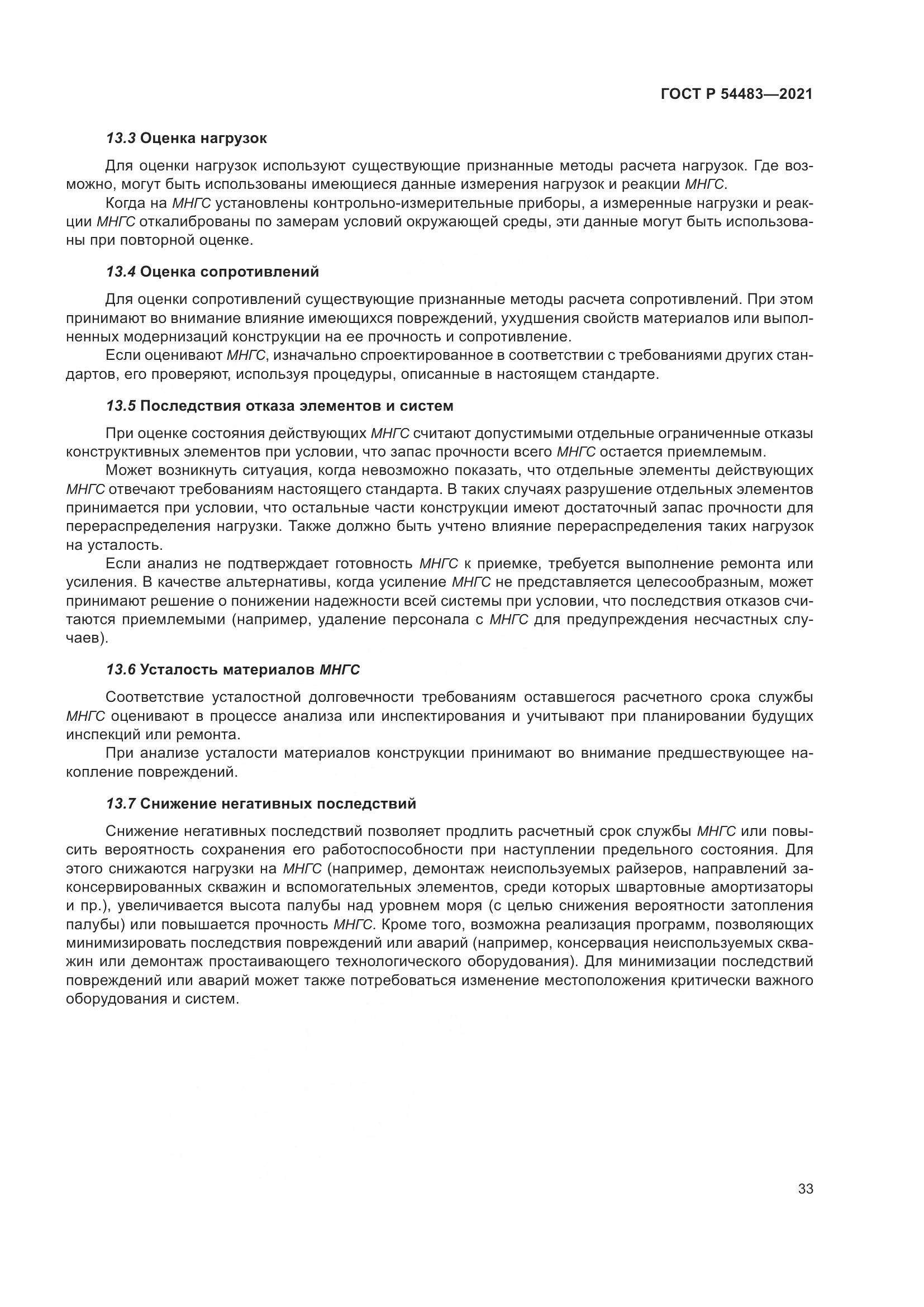 ГОСТ Р 54483-2021, страница 39