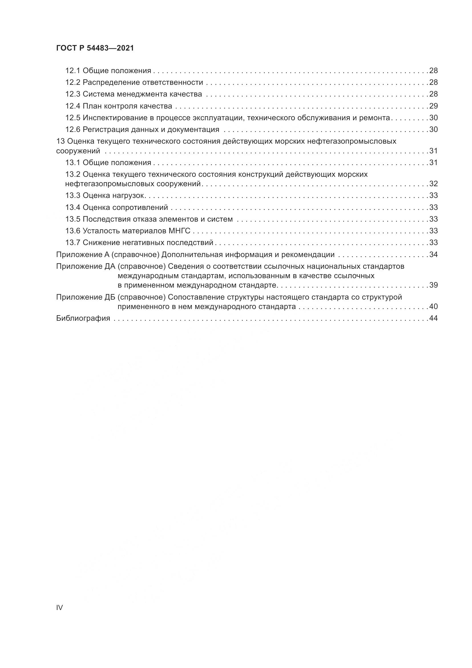 ГОСТ Р 54483-2021, страница 4