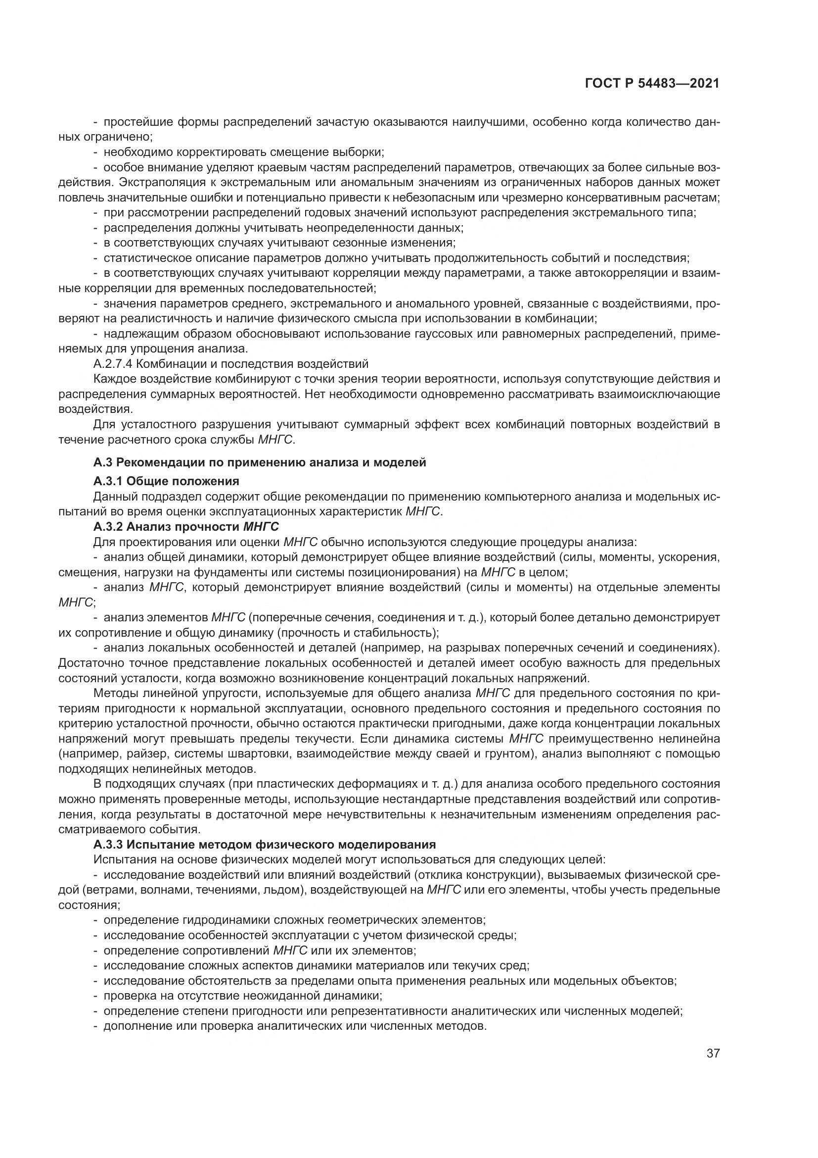 ГОСТ Р 54483-2021, страница 43