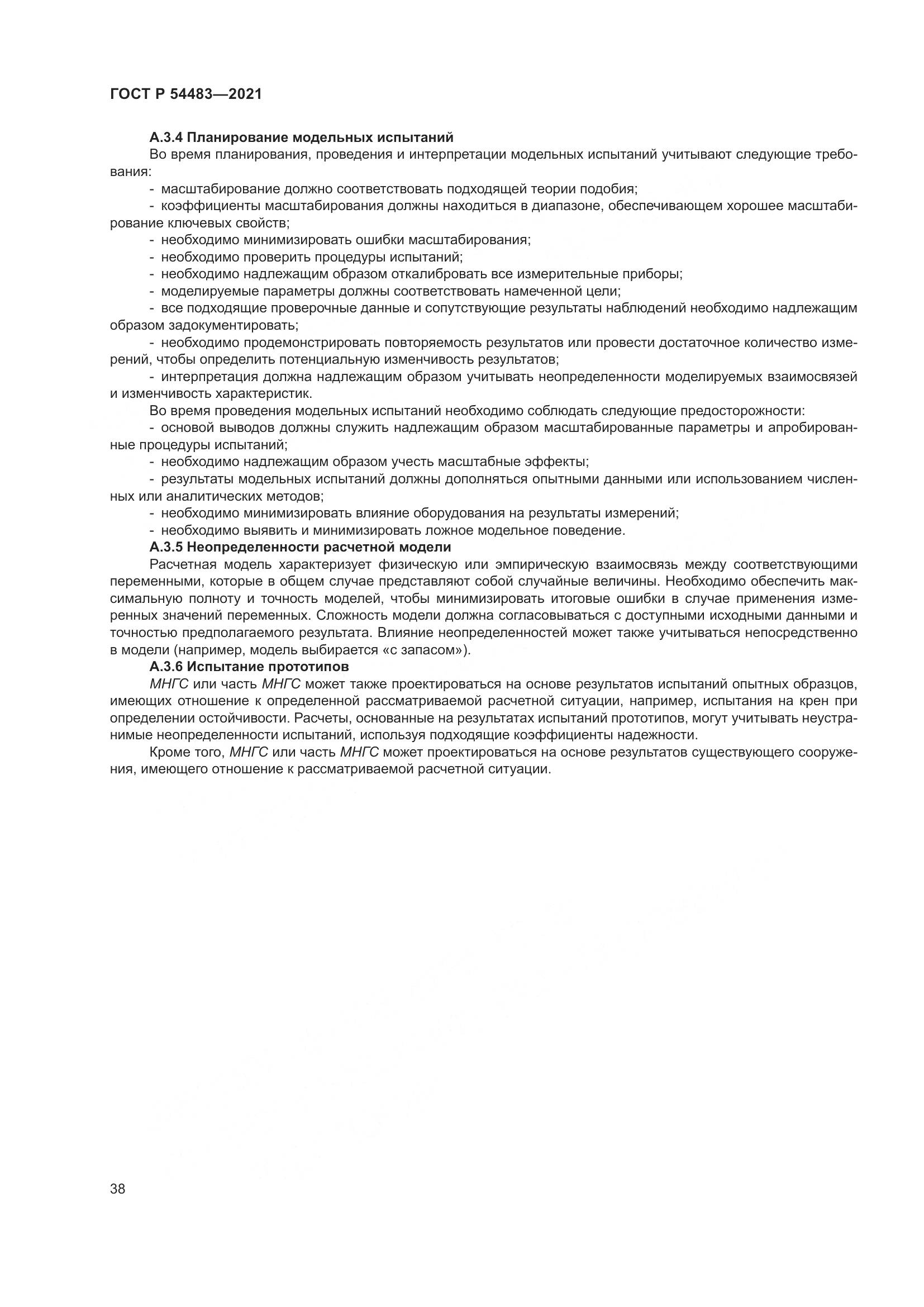 ГОСТ Р 54483-2021, страница 44