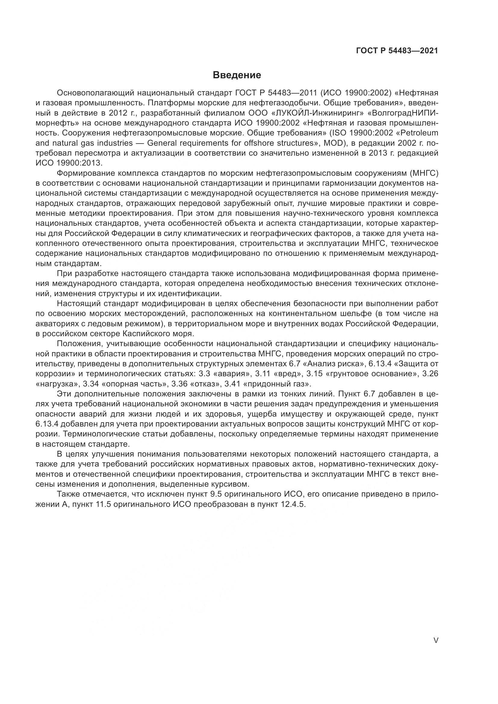 ГОСТ Р 54483-2021, страница 5
