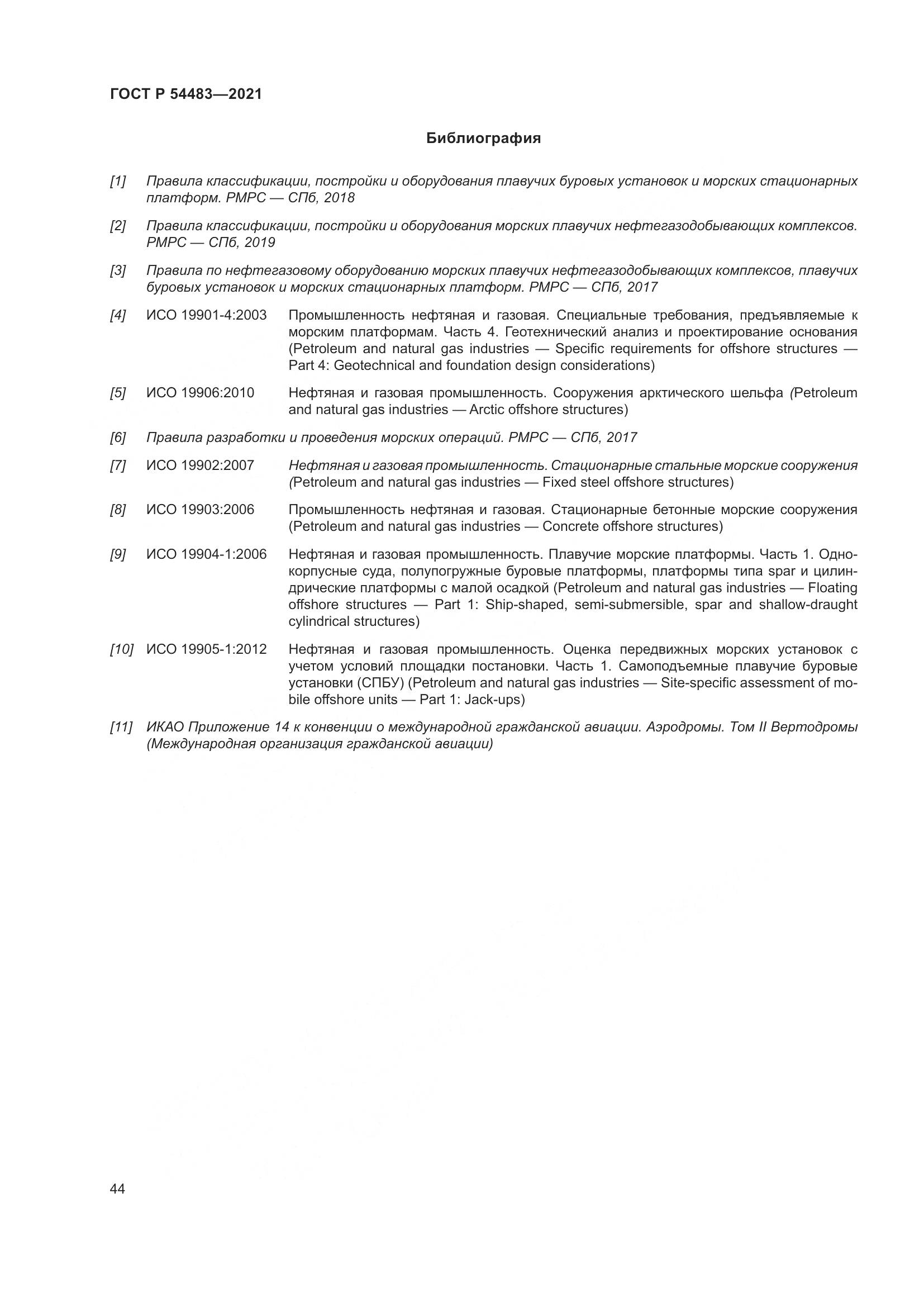 ГОСТ Р 54483-2021, страница 50