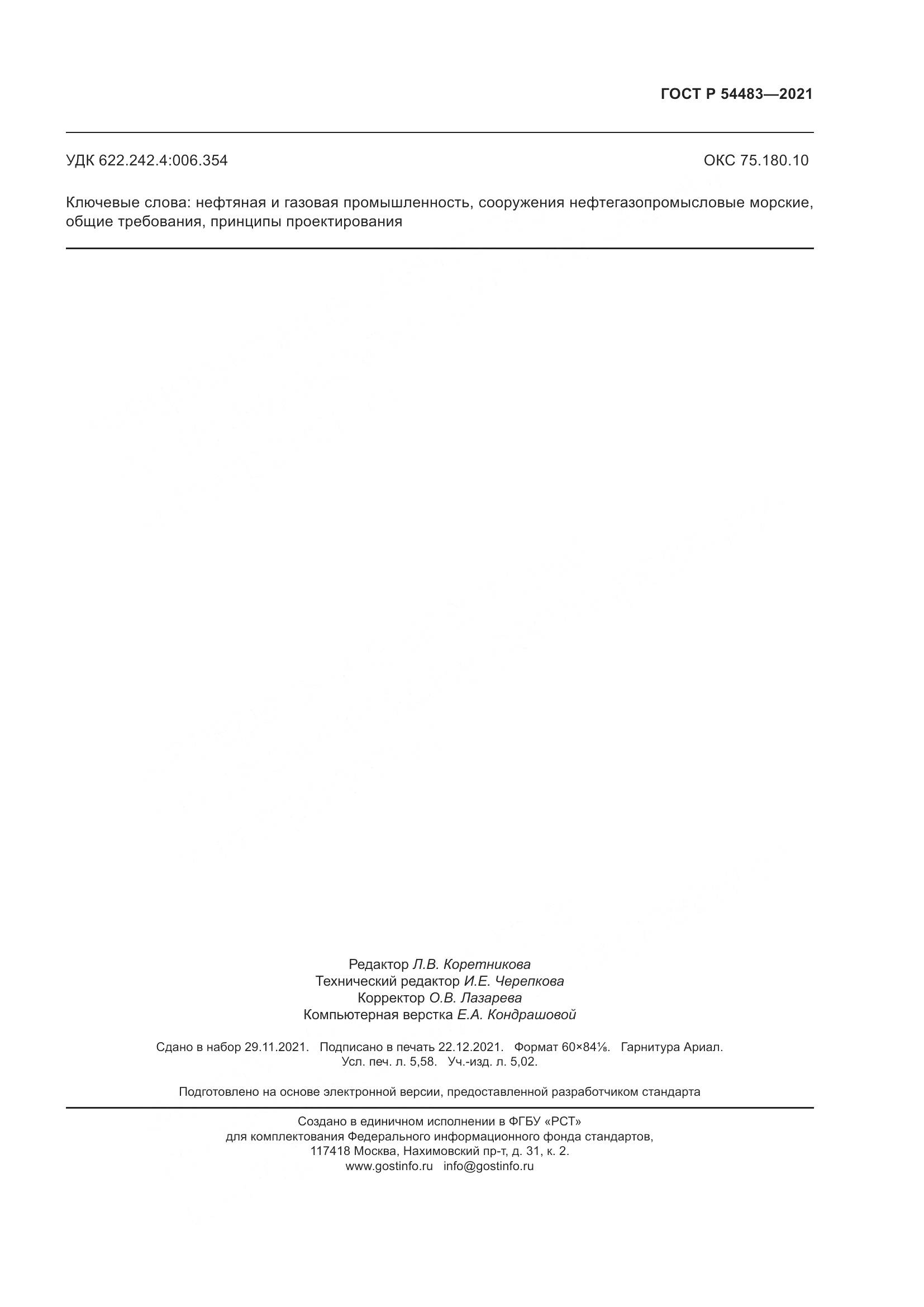 ГОСТ Р 54483-2021, страница 51
