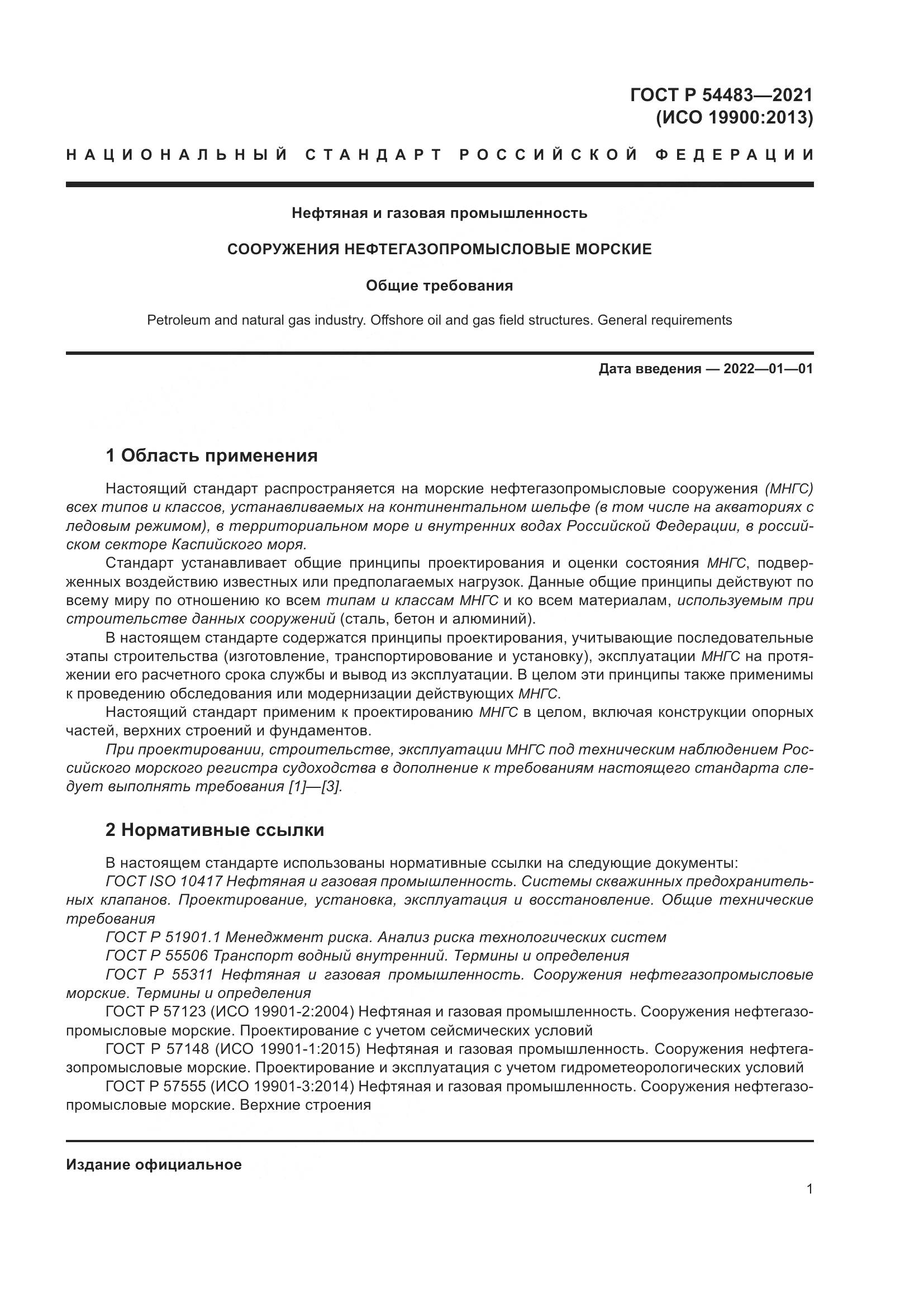 ГОСТ Р 54483-2021, страница 7