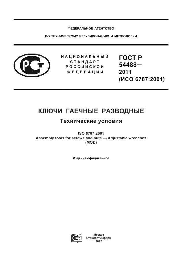 ГОСТ Р 54488-2011, страница 1