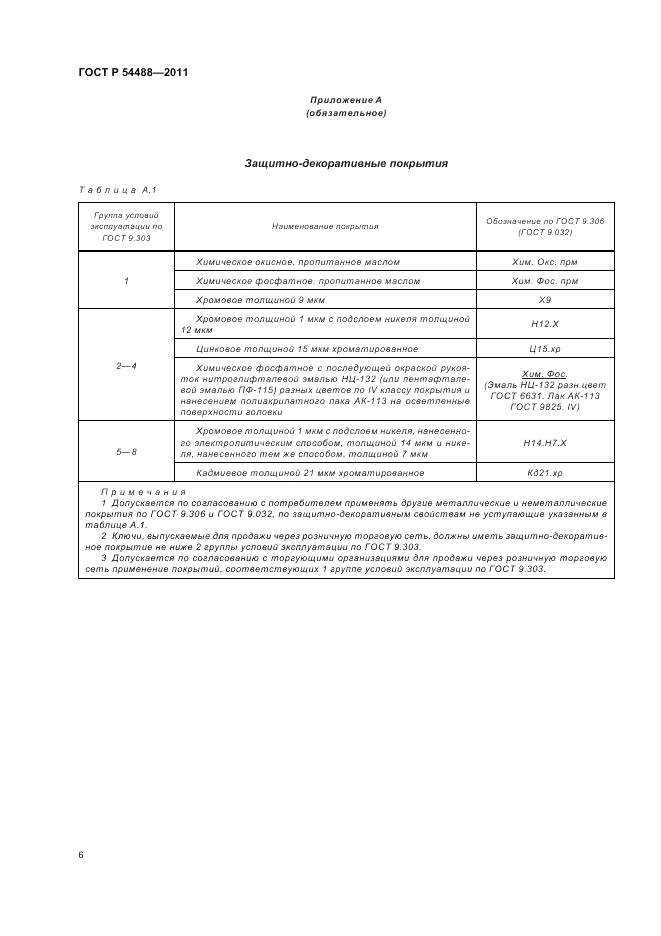 ГОСТ Р 54488-2011, страница 11