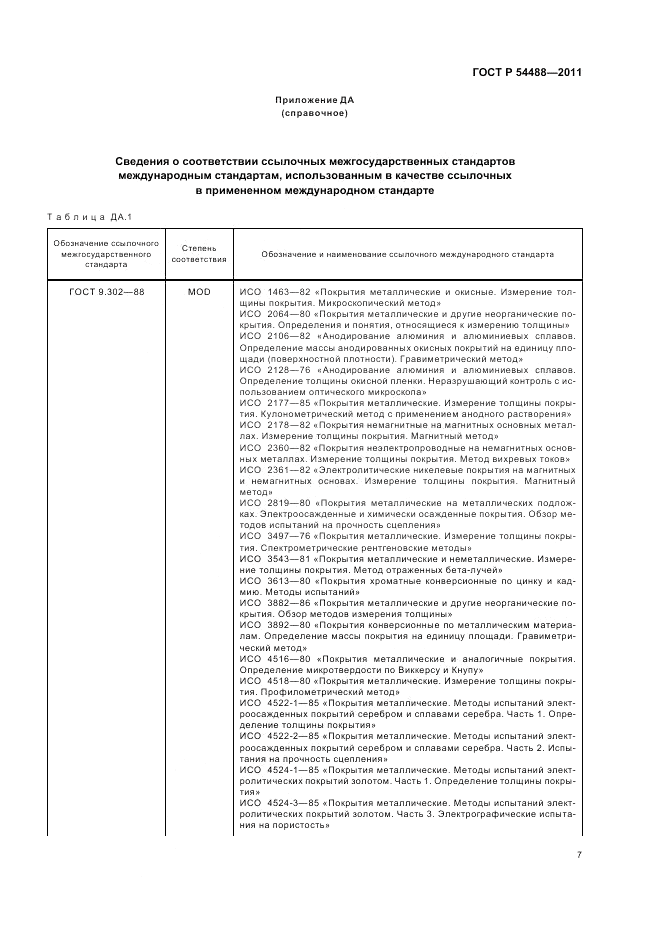 ГОСТ Р 54488-2011, страница 12