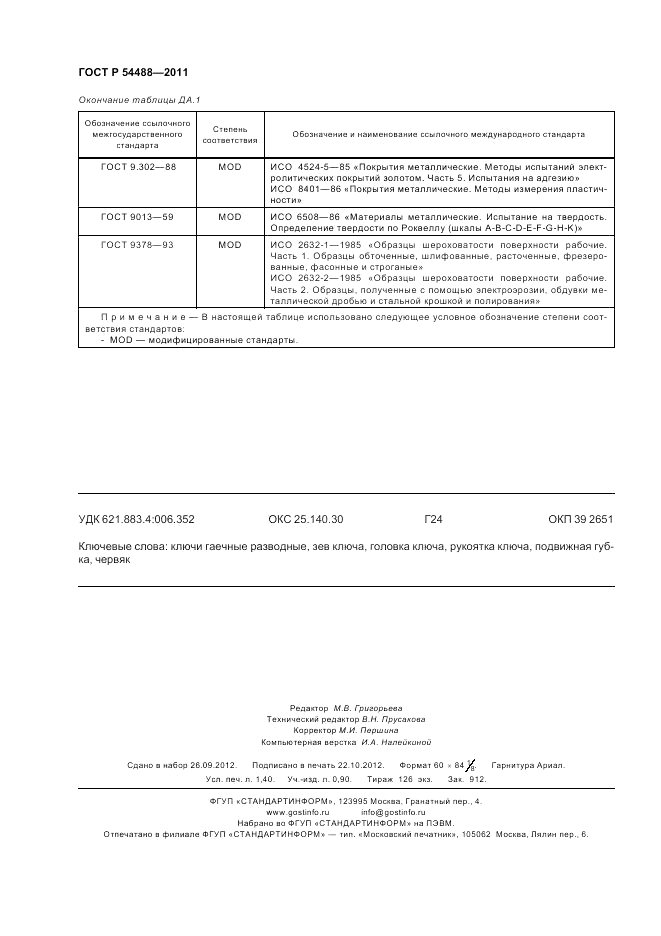 ГОСТ Р 54488-2011, страница 13