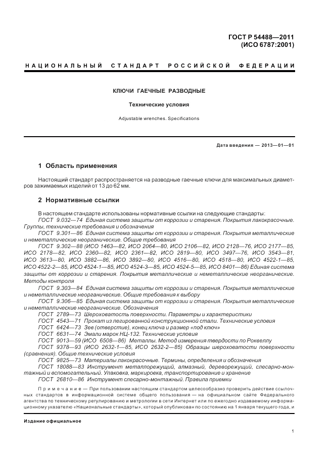 ГОСТ Р 54488-2011, страница 6